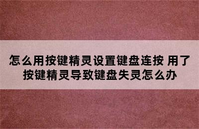 怎么用按键精灵设置键盘连按 用了按键精灵导致键盘失灵怎么办